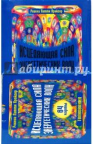 Исцеляющая сила энергетических волн (64 КАРТЫ в картонной коробке + КНИГА с толкованиями) / Крайдер Ровена Патти