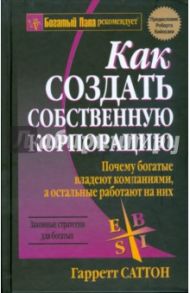 Как создать собственную корпорацию / Саттон Гарретт