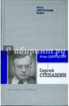 Сергей Степашин / Цыбульский Игорь Иустинович
