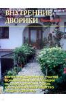 Внутренние дворики / Лещинская В. В.