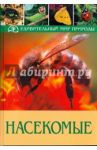 Насекомые / Белльманн Хайко