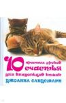 10 простых уроков счастья для владельцев кошек / Сандсмарк Джоанна