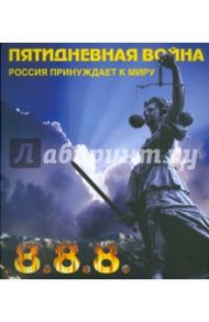 Пятидневная война. Россия принуждает к миру / Джадан Игорь