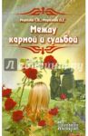 Между кармой и судьбой / Морозова Любовь Анатольевна, Морозов Сергей Юрьевич