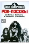 Рок-посевы. Том 1 / Новгородцев Сева