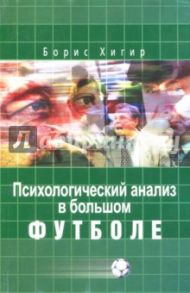 Психологический анализ в большом футболе / Хигир Борис Юзикович