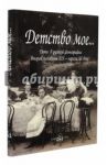 "Детство мое...": Дети в русской фотографии второй половины XIX - начала XX века / Лаврентьева Елена Владимировна