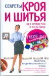 Секреты кроя и шитья без примерок и подгонок / Злачевская Галия Мансуровна