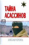 Тайна асассинов / Воронель Александр