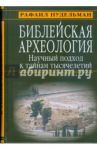 Библейская археология. Научный подход к тайнам тысячелетий / Нудельман Рафаил