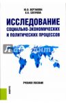 Исследование социально-экономических и политических процессов. Учебное пособие / Вертакова Юлия Владимировна, Согачева Ольга Валерьевна