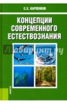 Концепции современного естествознания. Учебник. ФГОС / Карпенков Степан Харланович