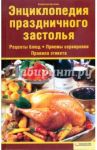 Энциклопедия праздничного застолья / Бугаенко Валентина