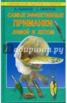 Самые эффективные приманки зимой и летом / Пышков Александр Владимирович, Смирнов Сергей Георгиевич