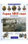 Герои 1812 года. Денис Давыдов, Александр Сеславин, Яков Кульнев, Иван Дорохов и другие / Лазарев Андрей Викторович