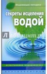 Секреты исцеления водой / Келлер Джинна