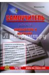Самоучитель работы на компьютере и ноутбуке / Мельниченко В. В.