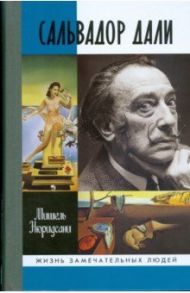 Сальвадор Дали / Нюридсани Мишель