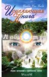 Исцеляющая книга. Сборник наставлений и практических советов / Бхагаван Шри Сатья Саи Баба
