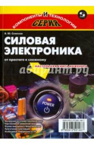 Силовая электроника. От простого к сложному / Семенов Борис Юрьевич