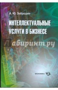 Интеллектуальные услуги в бизнесе. Справочное пособие / Забродин Алексей Юрьевич