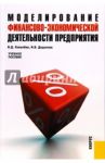 Моделирование финансово-экономической деятельности предприятия / Ковалева Валентина Даниловна, Додонова Ирина Валентиновна