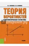 Теория вероятностей и математическая статистика: учебник / Колемаев Владимир Алексеевич, Калинина Вера Николаевна