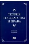 Теория государства и права. Учебник / Чашин Александр Николаевич