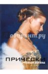Прически. Книга 2 / Камара Мингет Эва, Франкос Рейес Фабиола