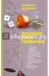 Возлюби свои привычки / Ерофеева Людмила