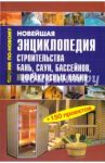 Новейшая энциклопедия строительства бань, саун, бассейнов, инфракрасных кабин / Рыженко Валентина Ивановна