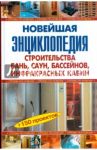 Новейшая энциклопедия строительства бань, саун, бассейнов, инфракрасных кабин