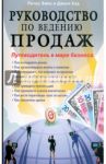 Руководство по ведению продаж. Путеводитель в мире бизнеса / Эмис Питер, Хэд Джек