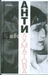 Анти-Ахматова / Катаева Тамара