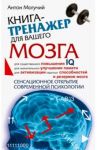 Книга-тренажер для вашего мозга / Могучий Антон