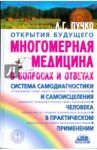 Многомерная медицина в вопросах и ответах. Выпуск 1 / Пучко Людмила Григорьевна