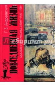 Повседневная жизнь Москвы в Сталинскую эпоху. 1920-1930-е годы / Андреевский Георгий Васильевич