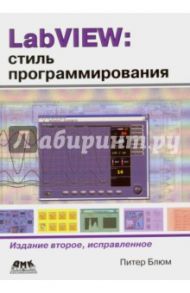 LabVIEW: стиль программирования / Блюм Питер