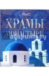 Храмы. Монастыри