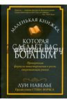 Маленькая книжка, которая сделает вас богатыми / Навелье Луи