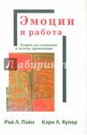 Эмоции и работа. Теории, исследования и методы применения / Пэйн Рой, Купер Кэрри