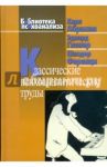 Классические психоаналитические труды / Абрахам Карл, Гловер Эдвард, Ференци Шандор