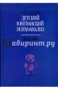 Детский юнгианский психоанализ / Лиар Дениз