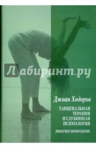 Танцевальная психотерапия и глубинная психология. Движущее воображение / Ходоров Джоан