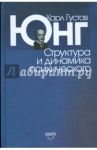 Структура и динамика психического / Юнг Карл Густав