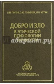 Добро и зло в этической психологии личности / Попов Л.М., Голубева О. Ю., Устин П. Н.