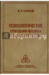 Психологические отношения человека в социальной системе / Сушков Игорь