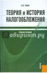 Теория и история налогообложения. Учебное пособие / Ушак Н. В.