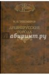 Древнерусские города / Тихомиров Михаил Николаевич
