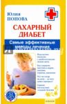 Сахарный диабет. Самые эффективные методы лечения / Попова Юлия Сергеевна